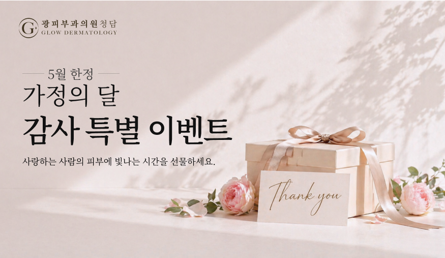 [5월 한정] 가정의 달 감사 특별 이벤트
