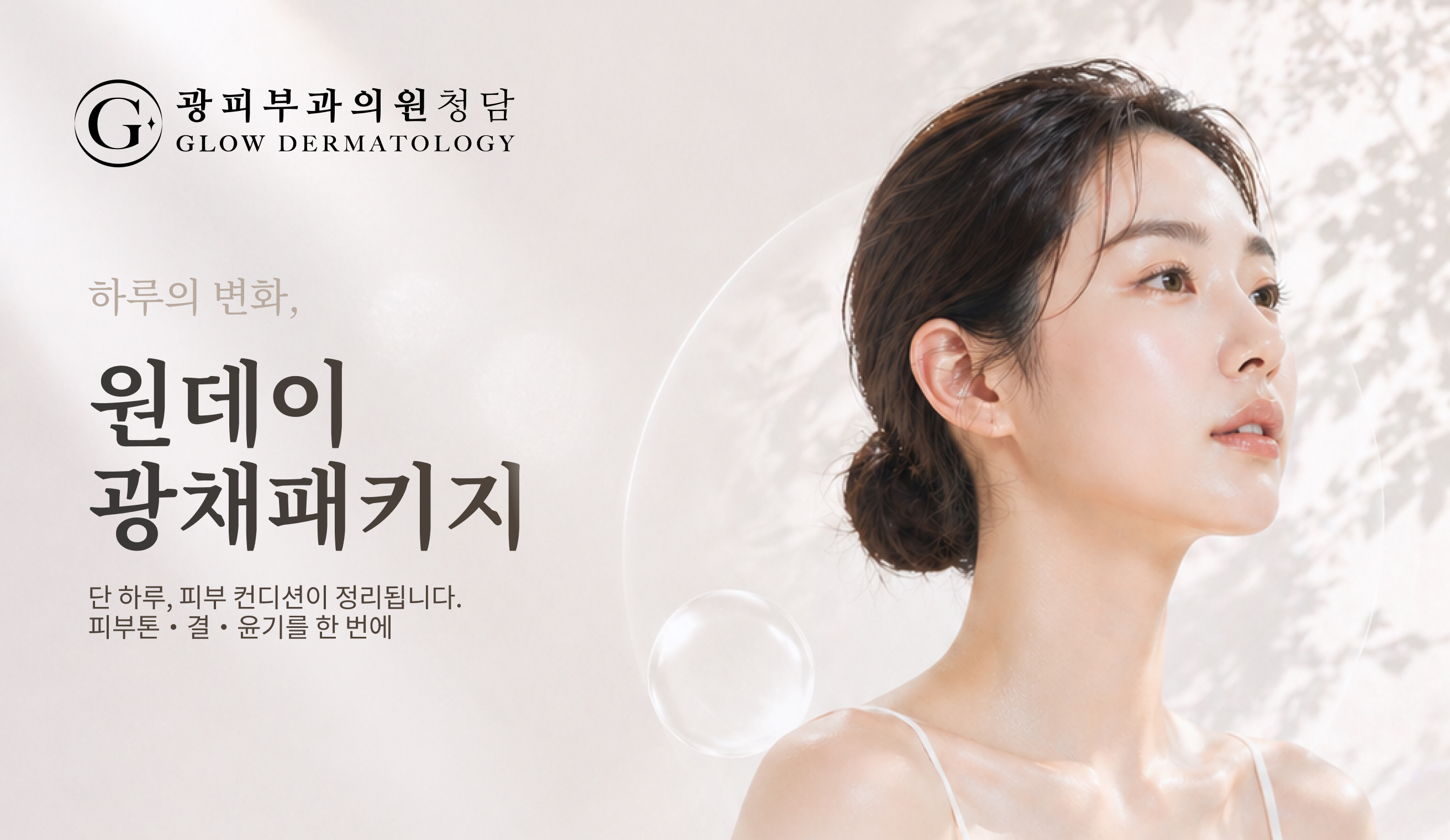 원데이 광채패키지