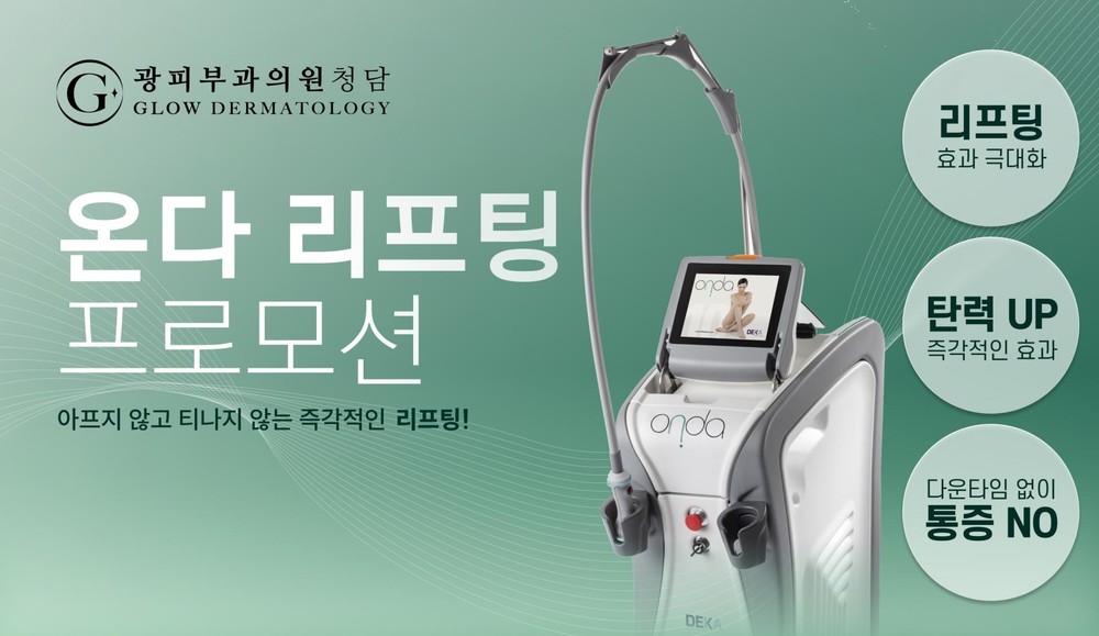 온다 리프팅 스페셜 프로모션