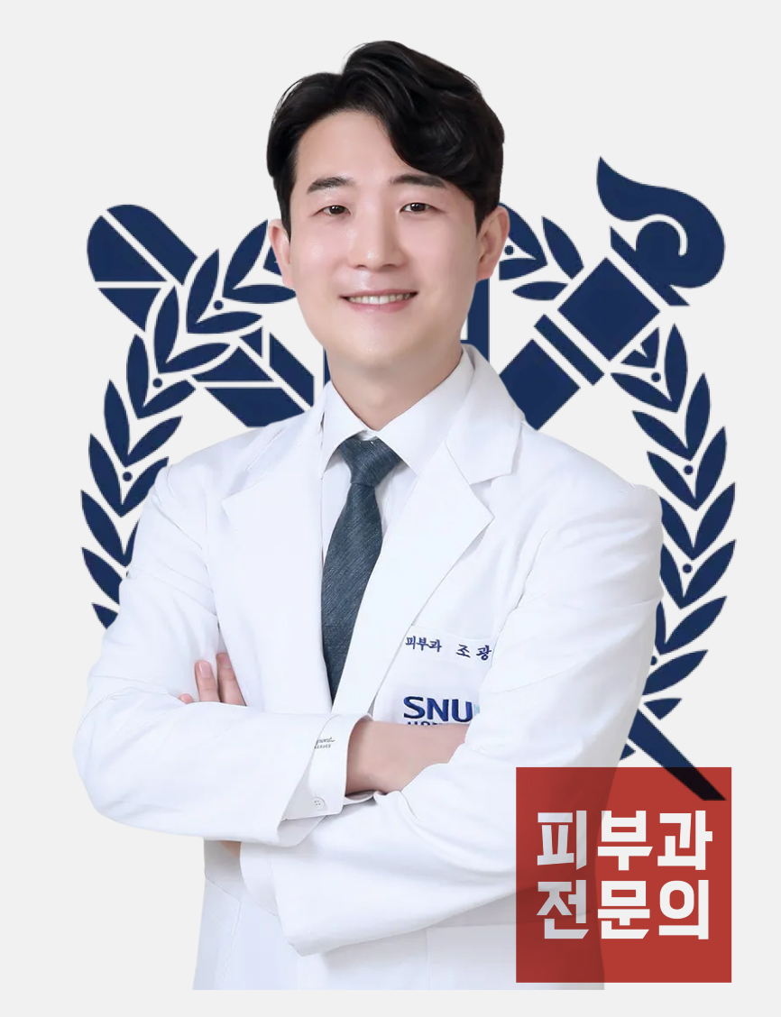 서울대 피부과전문의 조광현 대표원장님 책임 진료