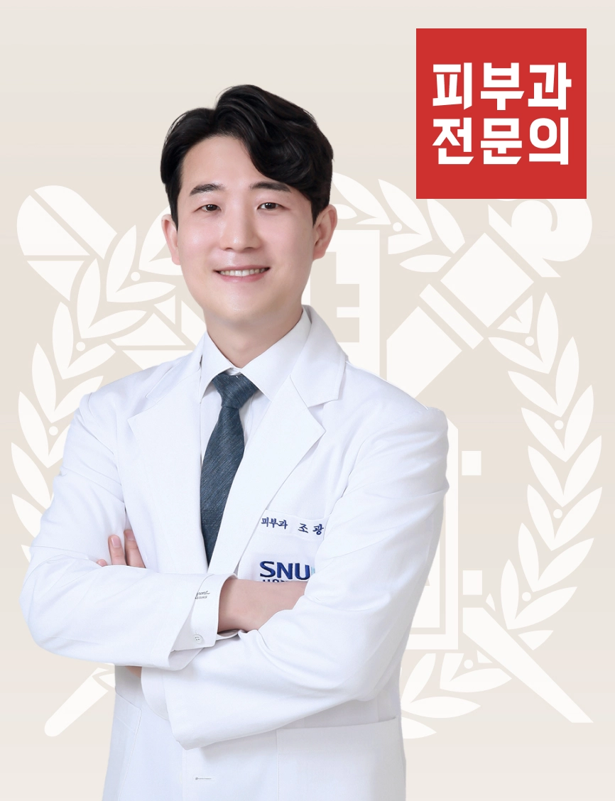 서울대 피부과전문의 조광현 대표원장 책임 진료